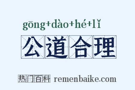 公道合理是什么意思的图片